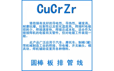 CuCrZr鉻鋯銅